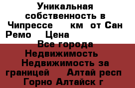 Уникальная собственность в Чипрессе (12 км. от Сан-Ремо) › Цена ­ 348 048 000 - Все города Недвижимость » Недвижимость за границей   . Алтай респ.,Горно-Алтайск г.